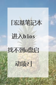 宏基笔记本进入bios找不到u盘启动项?