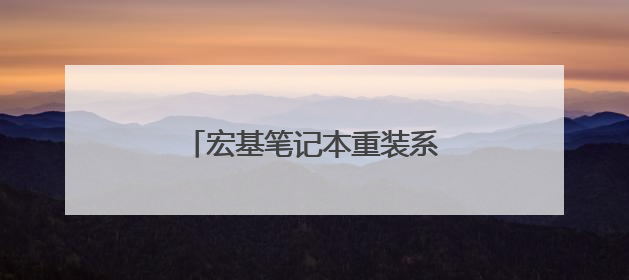 宏基笔记本重装系统按哪个键进入