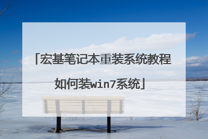 宏基笔记本重装系统教程 如何装win7系统