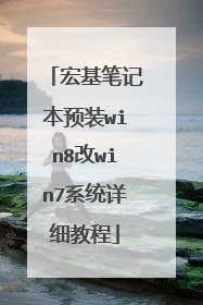 宏基笔记本预装win8改win7系统详细教程