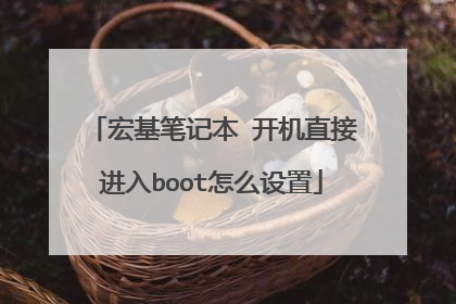 宏基笔记本 开机直接进入boot怎么设置