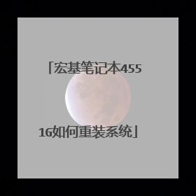 宏基笔记本4551G如何重装系统