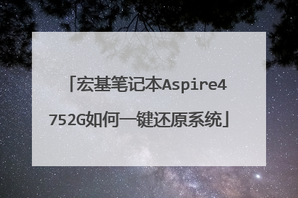 宏基笔记本Aspire4752G如何一键还原系统