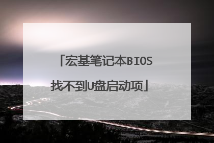 宏基笔记本BIOS找不到U盘启动项