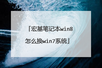 宏基笔记本win8怎么换win7系统