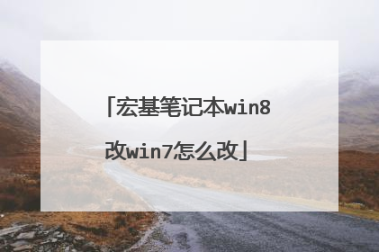 宏基笔记本win8改win7怎么改