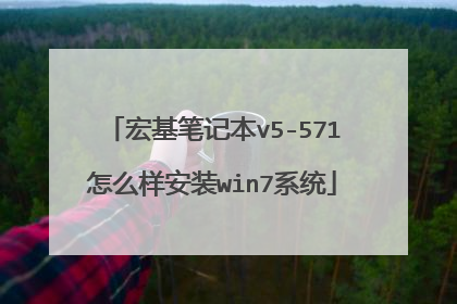 宏基笔记本v5-571怎么样安装win7系统