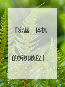 宏基一体机的拆机教程