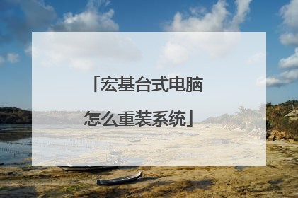 宏基台式电脑怎么重装系统