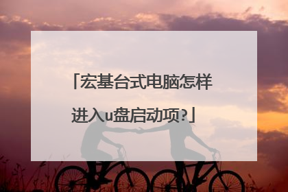 宏基台式电脑怎样进入u盘启动项?