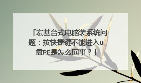 宏基台式电脑装系统问题:按快捷键不能进入u盘PE是怎么回事?