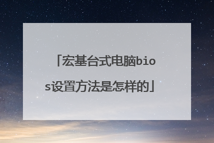 宏基台式电脑bios设置方法是怎样的