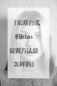 宏基台式机bios设置方法是怎样的