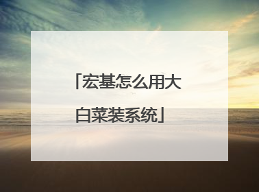 宏基怎么用大白菜装系统