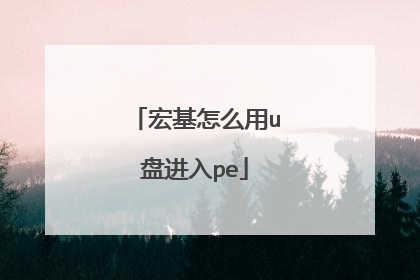 宏基怎么用u盘进入pe