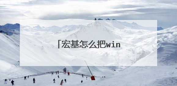 宏基怎么把win8改装成win7