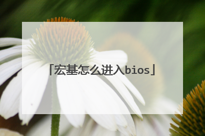 宏基怎么进入bios