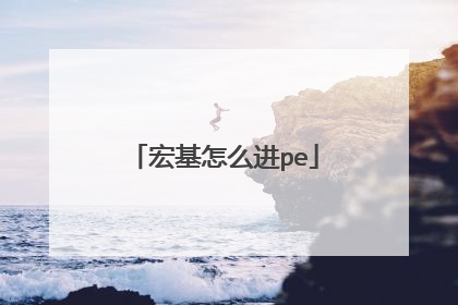 宏基怎么进pe