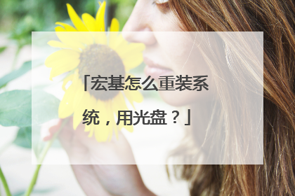 宏基怎么重装系统,用光盘?