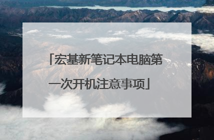 宏基新笔记本电脑第一次开机注意事项