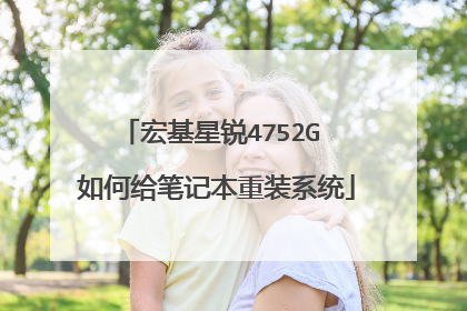宏基星锐4752G 如何给笔记本重装系统