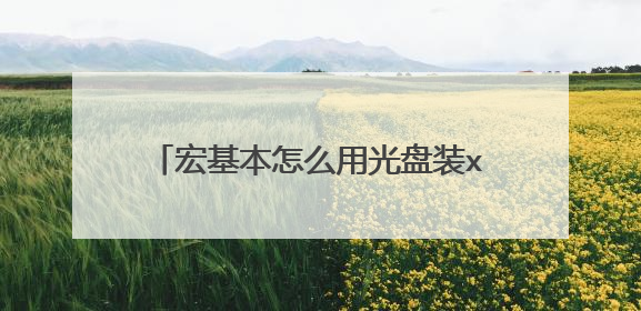 宏基本怎么用光盘装xp系统，怎么格式化原系统，我的电脑boot里只有dvd-rw,没有cdrw，怎么办