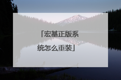 宏基正版系统怎么重装
