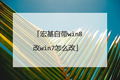 宏基自带win8改win7怎么改