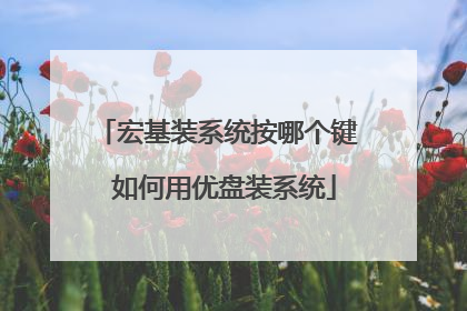 宏基装系统按哪个键 如何用优盘装系统
