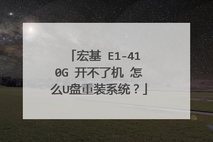 宏基 E1-410G 开不了机 怎么U盘重装系统?