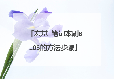 宏基 笔记本刷BIOS的方法步骤