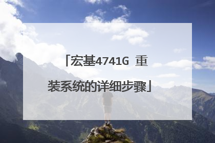 宏基4741G 重装系统的详细步骤
