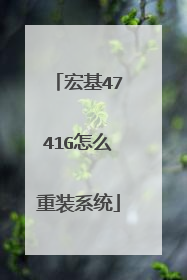 宏基4741G怎么重装系统