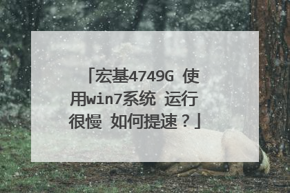 宏基4749G 使用win7系统 运行很慢 如何提速?