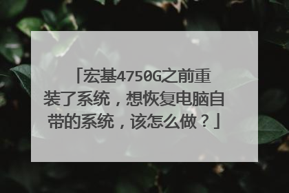 宏基4750G之前重装了系统,想恢复电脑自带的系统,该怎么做?