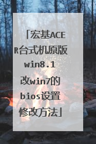 宏基ACER台式机原版win8.1改win7的bios设置修改方法