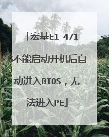 宏基E1-471G不能启动开机后自动进入BIOS，无法进入PE