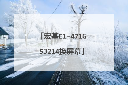 宏基E1-471G-53214换屏幕