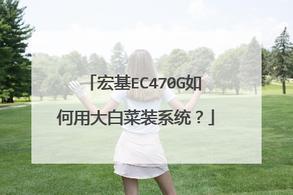 宏基EC470G如何用大白菜装系统？