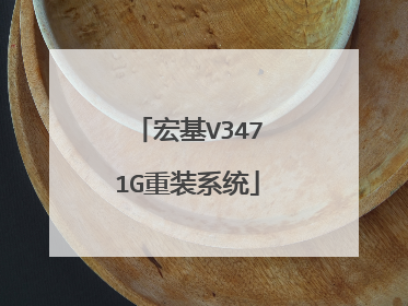 宏基V3471G重装系统