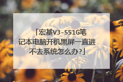 宏基V3-551G笔记本电脑开机黑屏一直进不去系统怎么办?