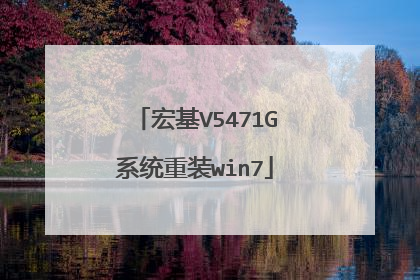 宏基V5471G系统重装win7