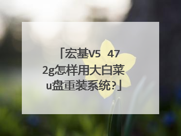 宏基V5 472g怎样用大白菜u盘重装系统?