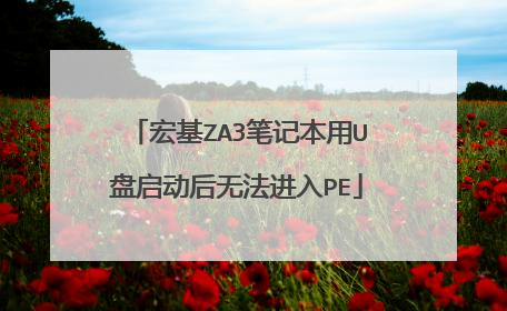 宏基ZA3笔记本用U盘启动后无法进入PE