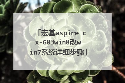 宏基aspire cx-603win8改win7系统详细步骤