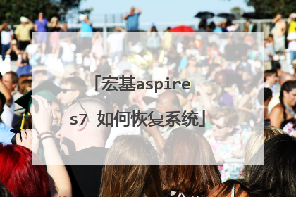 宏基aspire s7 如何恢复系统