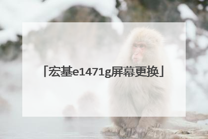 宏基e1471g屏幕更换