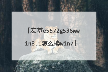 宏基e5572g536wwin8.1怎么换win7