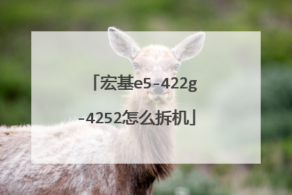 宏基e5-422g-4252怎么拆机