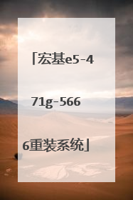 宏基e5-471g-5666重装系统